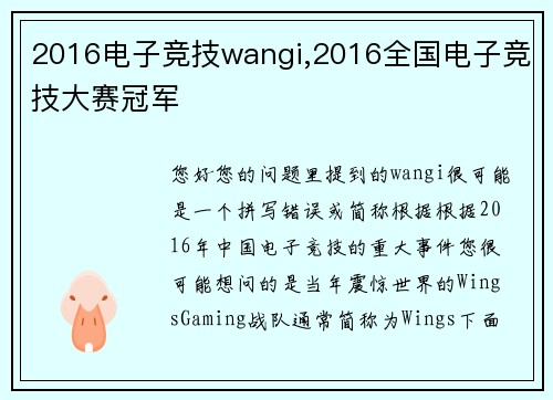 2016电子竞技wangi,2016全国电子竞技大赛冠军