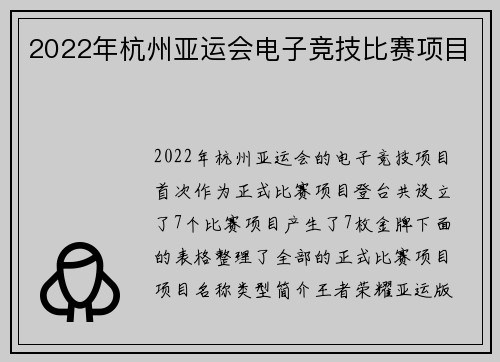 2022年杭州亚运会电子竞技比赛项目