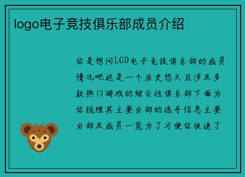 logo电子竞技俱乐部成员介绍