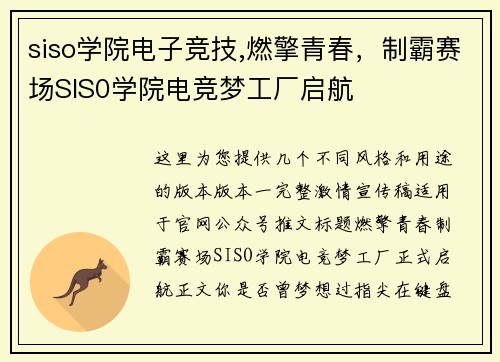 siso学院电子竞技,燃擎青春，制霸赛场SIS0学院电竞梦工厂启航