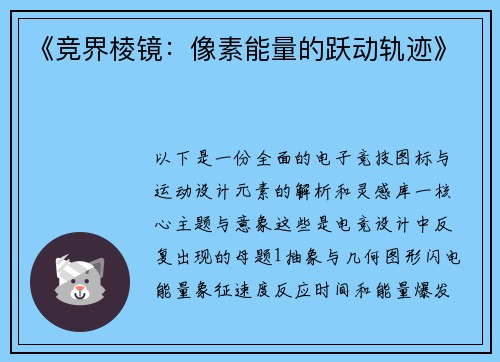 《竞界棱镜：像素能量的跃动轨迹》