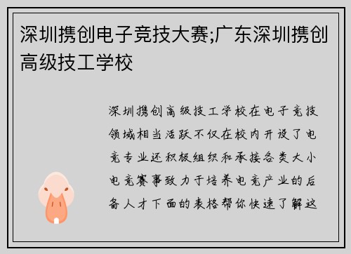 深圳携创电子竞技大赛;广东深圳携创高级技工学校