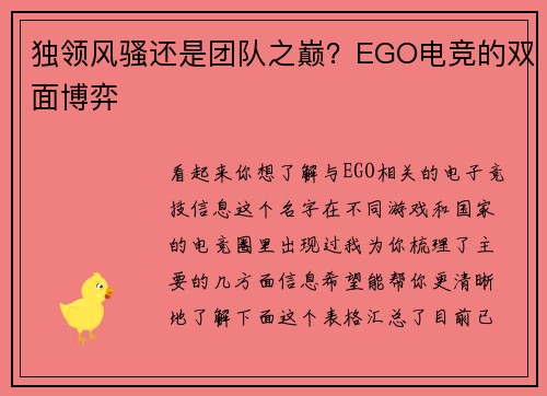 独领风骚还是团队之巅？EGO电竞的双面博弈